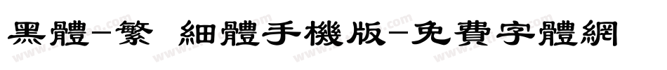 黑体-繁 细体手机版字体转换